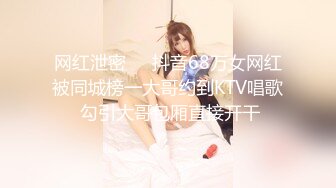 网红泄密❤️抖音68万女网红被同城榜一大哥约到KTV唱歌 勾引大哥包厢直接开干