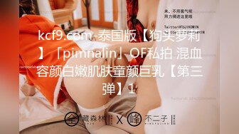 kcf9.com-泰国版【狗头萝莉】「pimnalin」OF私拍 混血容颜白嫩肌肤童颜巨乳【第三弹】1