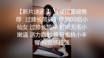 【新片速遞 】 《硬核重磅推荐✅过膝长筒袜》极品00后小仙女 过膝长筒袜 粉嫩无毛小嫩逼 活力四射 极品蜜桃小丰臀 视觉感超强