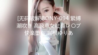 [无码破解]BONY-094 緊縛潮吹き 高飛車女社長レ〇プ快楽堕ち 吉根ゆりあ