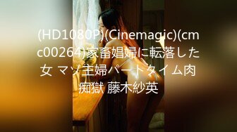 『Kiko_Tong』极品超嫩白虎小母狗穷人女神富人精盆，逼粉奶大人形小母狗，外表有多端庄床上就有多淫荡