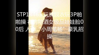 STP18463 玩牌脱衣玩3P啪啪操 夜店陪酒女极品娃娃脸00后 人称“小周笔畅”豪乳招操