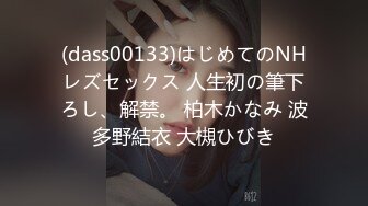 (dass00133)はじめてのNHレズセックス 人生初の筆下ろし、解禁。 柏木かなみ 波多野結衣 大槻ひびき