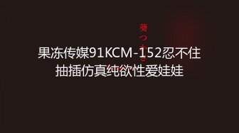 果冻传媒91KCM-152忍不住抽插仿真纯欲性爱娃娃