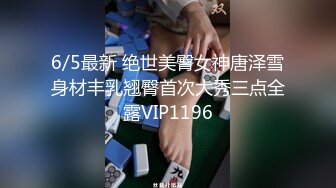 6/5最新 绝世美臀女神唐泽雪身材丰乳翘臀首次大秀三点全露VIP1196