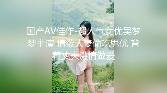 国产AV佳作-超人气女优吴梦梦主演 情欲人妻偷吃男优 背着丈夫激情做爱