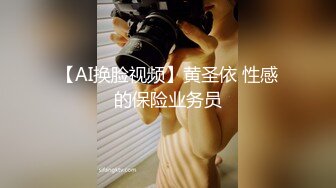 【AI换脸视频】黄圣依 性感的保险业务员