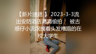 ?纯欲风学妹?跳舞蹈的02年学妹“我真没见过这么嫩的”跟现实发差太大了，身材一级棒的小可爱纯欲系少女