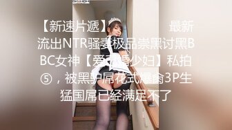 【新速片遞】 ⚫️⚫️⚫️最新流出NTR骚妻极品崇黑讨黑BBC女神【爱已婚少妇】私拍⑤，被黑驴屌花式爆肏3P生猛国屌已经满足不了