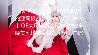 【新片速遞】  ✨长得像倪妮的亚裔极品反差小少妇「jelly」OF大尺度露脸私拍 性感蜂腰美乳模特身材找了个大白屌男友