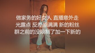 做家务的好女人 直播意外走光露点 反差感满满 新的粉丝群之前的没限制了加一下新的