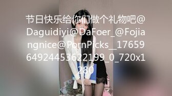 节日快乐给你们做个礼物吧@Daguidiyi@DaFoer_@Fojiangnice@PornPicks__1765964924453622199_0_720x1280