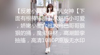 【池鱼】丰乳肥臀美女掰B撅腚自摸超级性感诱人