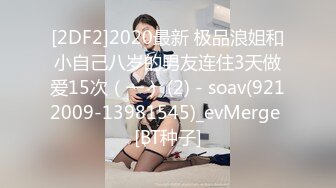 [2DF2]2020最新 极品浪姐和小自己八岁的男友连住3天做爱15次（一） (2) - soav(9212009-13981545)_evMerge [BT种子]