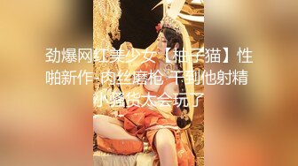 劲爆网红美少女【柚子猫】性啪新作-肉丝磨枪 干到他射精 小骚货太会玩了