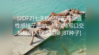 [2DF2]七天极品探花高颜值性感妹子啪啪，掰穴特写口交抬腿侧入抽插猛操 [BT种子]