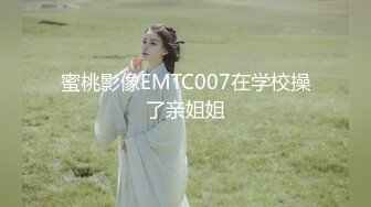 蜜桃影像EMTC007在学校操了亲姐姐