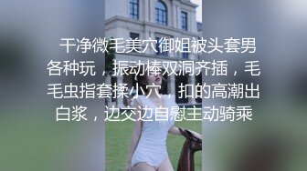   干净微毛美穴御姐被头套男各种玩，振动棒双洞齐插，毛毛虫指套揉小穴，扣的高潮出白浆，边交边自慰主动骑乘