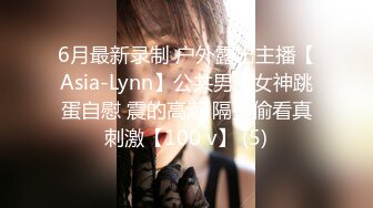 6月最新录制 户外露出主播【Asia-Lynn】公共男厕女神跳蛋自慰 震的高潮 隔壁偷看真刺激【100 v】 (5)