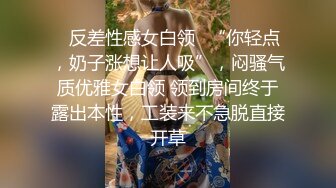 ⚡反差性感女白领⚡“你轻点，奶子涨想让人吸”，闷骚气质优雅女白领 领到房间终于露出本性，工装来不急脱直接开草