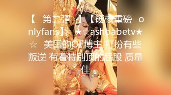 【✨第二彈✨】【硬核重磅✨onlyfans】☀★☆ashbabetv★☆☀美国的OF博主 打扮有些叛逆 有着特别顶的屁股 质量佳