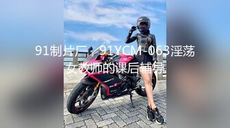 91制片厂，91YCM-063淫荡女教师的课后辅导