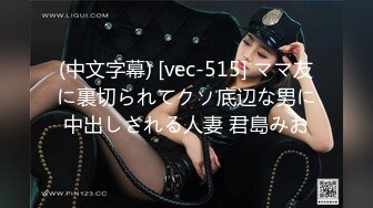 (中文字幕) [vec-515] ママ友に裏切られてクソ底辺な男に中出しされる人妻 君島みお