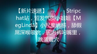 【新片速遞】  ❤️ ❤️Stripchat站，短发气质小姐姐【MegLinda】小尺度诱惑，舔假屌深喉吸吮，脱内裤叼嘴里，跳蛋震穴