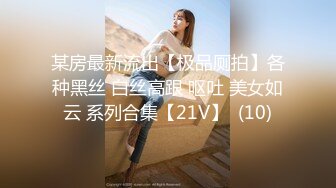 某房最新流出【极品厕拍】各种黑丝 白丝高跟 呕吐 美女如云 系列合集【21V】  (10)