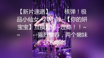 【极品女神波霸妹妹】7月最新土豪私拍流出 淫荡性爱+全裸洗浴+剧情啪啪+双女诱惑+细腰巨乳 高清1080P完整版 (2)