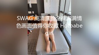 SWAG 高清露脸全裸满满情色画面值得你收藏 Hotbabegirl