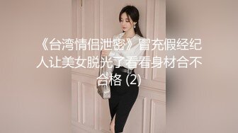  大二学舞蹈气质贫乳小妹扭动屁股脱下牛仔短裤，情趣开档内裤交插嘴