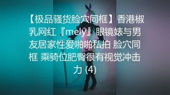 《震撼?情侣泄密》露脸才是王道！广州90后情侣Amyun推特私拍每天都要造爱高颜蜂腰蜜桃臀小反差性瘾记录淫荡生活