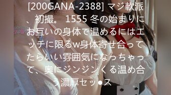 [200GANA-2388] マジ軟派、初撮。 1555 冬の始まりにお互いの身体で温めるにはエッチに限るw身体寄せ合ってたらいい雰囲気になっちゃって、奥にジンジンくる温め合う濃厚セッ●ス♪