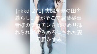 [nkkd-271] 夫婦念願の田舎暮らし…だがそこで農業従事者様のデカチンをめりめり挿れられてめろめろにされた妻 月野かすみ