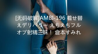 [无码破解]AMBI-196 着せ替えデリバリー えちえちフルオプ射精三昧！ 倉本すみれ