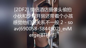 [2DF2] 情侣酒店摄像头偷拍小伙和少妇开房还带着个小孩感觉他们的关系不一般 2 - soav(690058-3844902)_evMerge[BT种子]