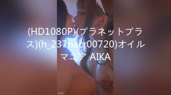 (HD1080P)(プラネットプラス)(h_237nacr00720)オイルマニア AIKA