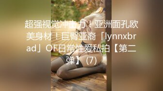 超强视觉冲击力！亚洲面孔欧美身材！巨臀亚裔「lynnxbrad」OF日常性爱私拍【第二弹】 (7)