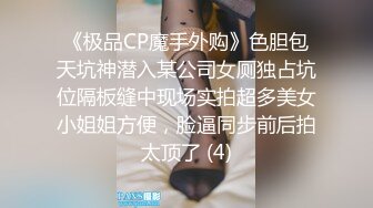 《极品CP魔手外购》色胆包天坑神潜入某公司女厕独占坑位隔板缝中现场实拍超多美女小姐姐方便，脸逼同步前后拍太顶了 (4)