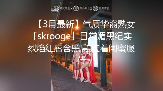 ✨【3月最新】气质华裔熟女「skrooge」日常媚黑纪实 烈焰红唇含黑屌 拉着闺蜜服侍