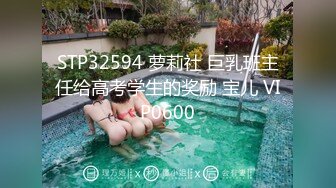 STP32594 萝莉社 巨乳班主任给高考学生的奖励 宝儿 VIP0600