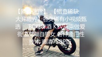  新交的学妹小女友 胖乎乎的很可爱 喝了点酒也放开了自己上位啪啪