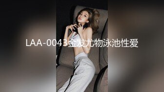 LAA-0043金发尤物泳池性爱