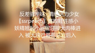 ✿反差骚学妹✿清纯活力少女〖ssrpeach〗高跟鞋性感小妖精翘起小屁屁迎接大肉棒进入 被大鸡巴哥哥站立后入