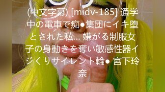 (中文字幕) [midv-185] 通学中の電車で痴●集団にイキ堕とされた私… 嫌がる制服女子の身動きを奪い敏感性器イジくりサイレント輪● 宮下玲奈