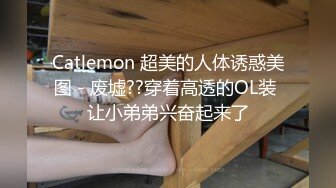 Catlemon 超美的人体诱惑美图 - 废墟??穿着高透的OL装 让小弟弟兴奋起来了