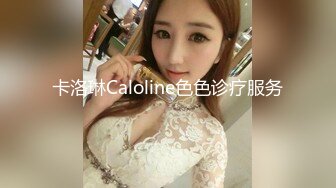 卡洛琳Caloline色色诊疗服务