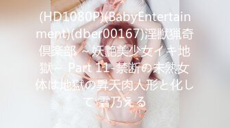 (HD1080P)(BabyEntertainment)(dber00167)淫獣猟奇倶楽部 ～妖艶美少女イキ地獄～ Part 11-禁断の未熟女体は地獄の昇天肉人形と化して 雪乃える