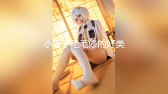 【新速片遞】 《魔手☛外购☀️极品CP》美女如云商场女厕逼脸同框正面偸拍超多年轻小姐姐小少妇方便，牛仔短裤美少女的干净白虎逼简直太顶了